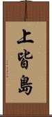 上皆島 Scroll