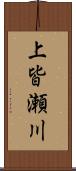 上皆瀬川 Scroll