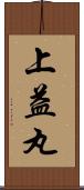 上益丸 Scroll