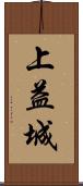 上益城 Scroll