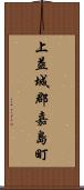 上益城郡嘉島町 Scroll