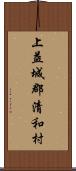 上益城郡清和村 Scroll