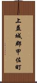 上益城郡甲佐町 Scroll