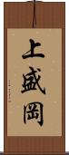 上盛岡 Scroll