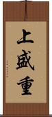 上盛重 Scroll