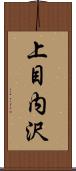 上目内沢 Scroll