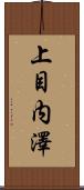 上目内澤 Scroll