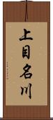 上目名川 Scroll