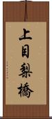 上目梨橋 Scroll