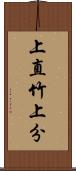 上直竹上分 Scroll