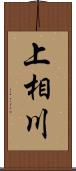 上相川 Scroll