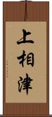 上相津 Scroll