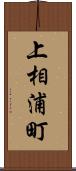 上相浦町 Scroll