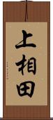 上相田 Scroll