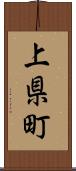 上県町 Scroll