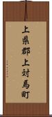 上県郡上対馬町 Scroll