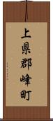 上県郡峰町 Scroll