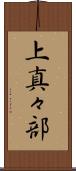 上真々部 Scroll