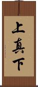 上真下 Scroll