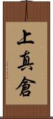 上真倉 Scroll
