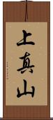 上真山 Scroll