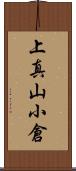 上真山小倉 Scroll