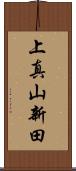 上真山新田 Scroll
