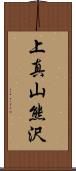 上真山熊沢 Scroll