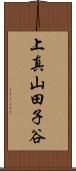 上真山田子谷 Scroll