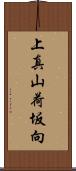 上真山荷坂向 Scroll