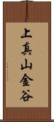 上真山金谷 Scroll