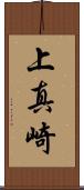 上真崎 Scroll