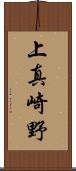 上真崎野 Scroll