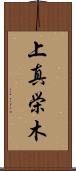 上真栄木 Scroll