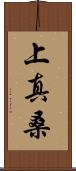 上真桑 Scroll