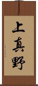 上真野 Scroll