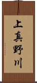 上真野川 Scroll