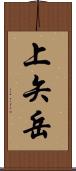 上矢岳 Scroll