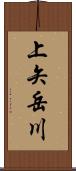 上矢岳川 Scroll