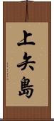 上矢島 Scroll