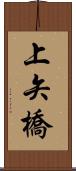 上矢橋 Scroll