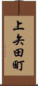 上矢田町 Scroll