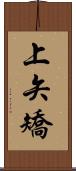 上矢矯 Scroll