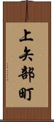 上矢部町 Scroll