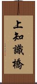 上知識橋 Scroll