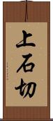 上石切 Scroll