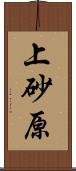 上砂原 Scroll