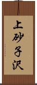 上砂子沢 Scroll