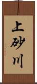 上砂川 Scroll