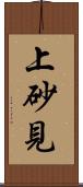 上砂見 Scroll